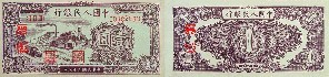 第一套人民币