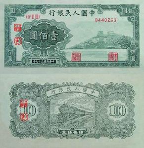 第一套人民币