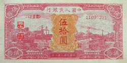 第一套人民币图案 - 莽原勇士 - 燎原 