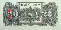 第一套人民币图案 - 莽原勇士 - 燎原 