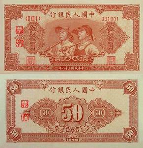 第一套人民币