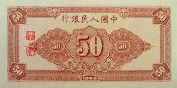 第一套人民币图案 - 莽原勇士 - 燎原 