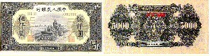 第一套人民币