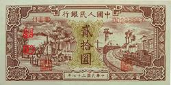 第一套人民币图案 - 莽原勇士 - 燎原 