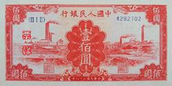 第一套人民币图案 - 莽原勇士 - 燎原 