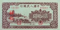第一套人民币图案 - 莽原勇士 - 燎原 