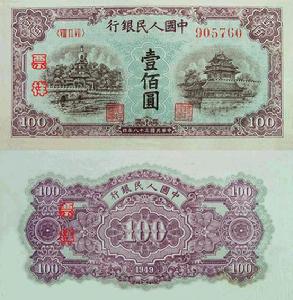 第一套人民币