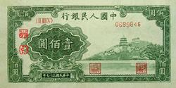 第一套人民币图案 - 莽原勇士 - 燎原 