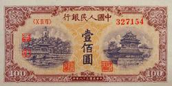第一套人民币图案 - 莽原勇士 - 燎原 