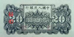 第一套人民币图案 - 莽原勇士 - 燎原 