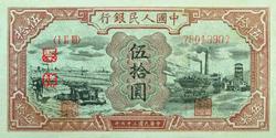 第一套人民币图案 - 莽原勇士 - 燎原 