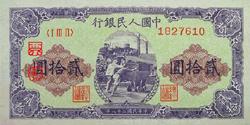 第一套人民币图案 - 莽原勇士 - 燎原 