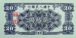 第一套人民币图案 - 莽原勇士 - 燎原 