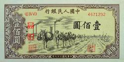 第一套人民币图案 - 莽原勇士 - 燎原 