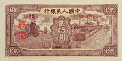 第一套人民币图案 - 莽原勇士 - 燎原 