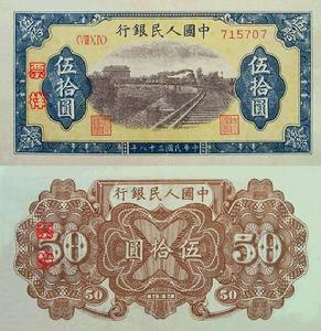 第一套人民币