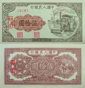 第一套人民币