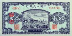 第一套人民币图案 - 莽原勇士 - 燎原 