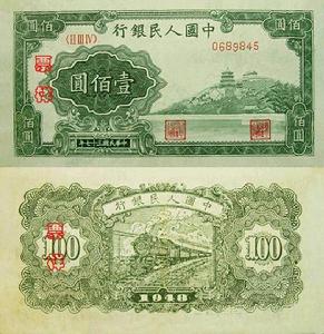 第一套人民币