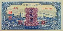 第一套人民币图案 - 莽原勇士 - 燎原 