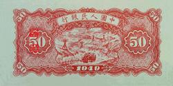 第一套人民币图案 - 莽原勇士 - 燎原 