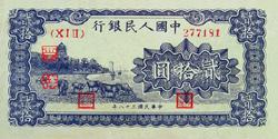 第一套人民币图案 - 莽原勇士 - 燎原 