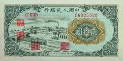 第一套人民币图案 - 莽原勇士 - 燎原 