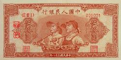 第一套人民币图案 - 莽原勇士 - 燎原 