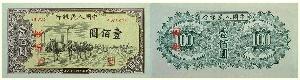 第一套人民币