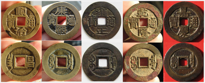 精品大清五帝钱