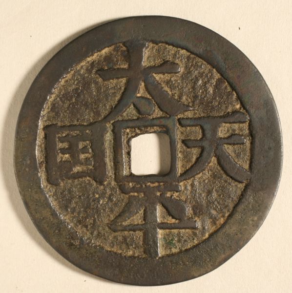 “太平天国”背竖“圣宝”宋体大钱