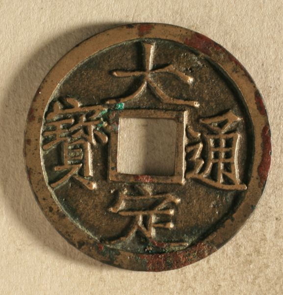 大定通宝