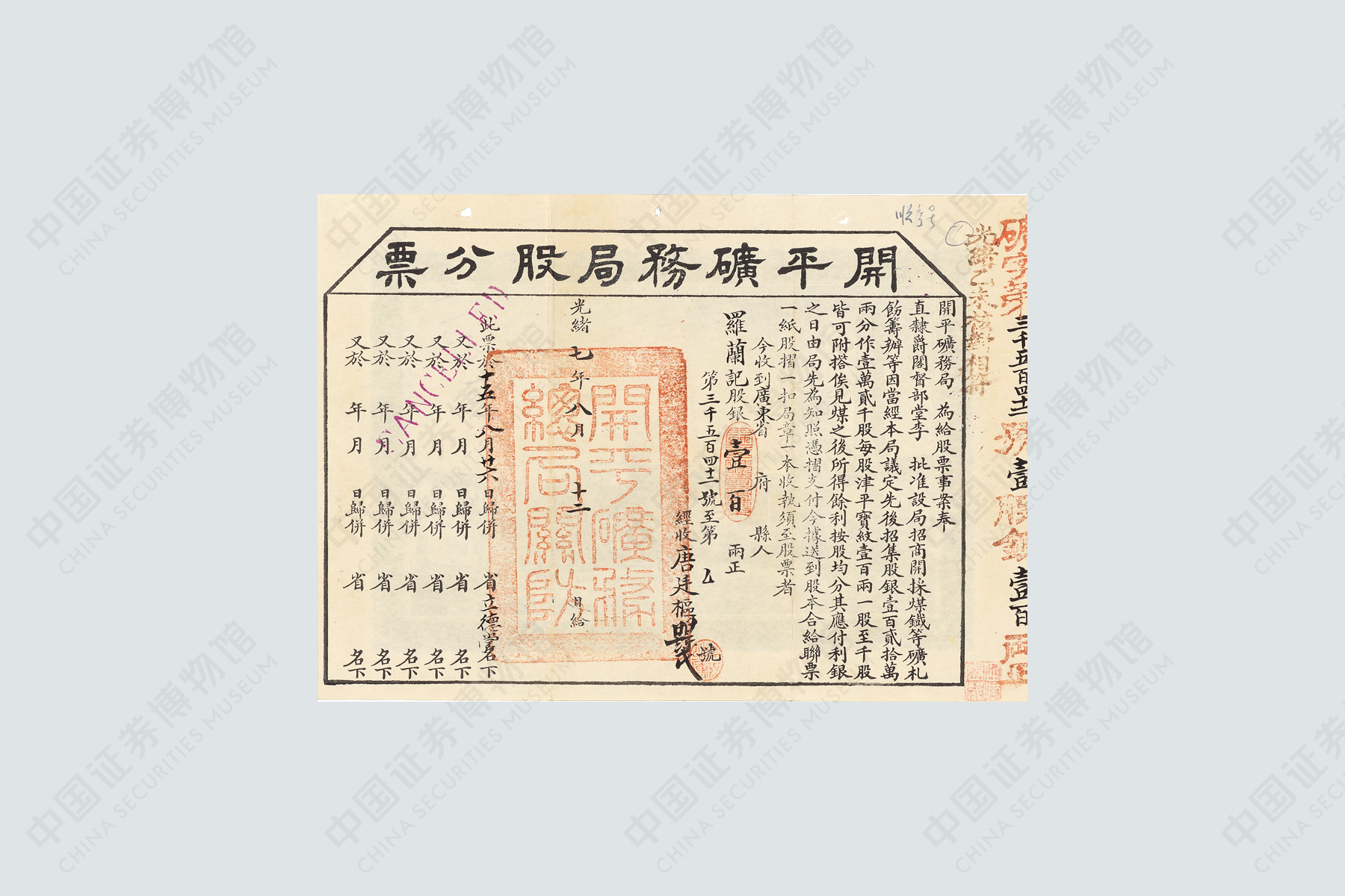 1881年（光绪七年）开平矿务局股票