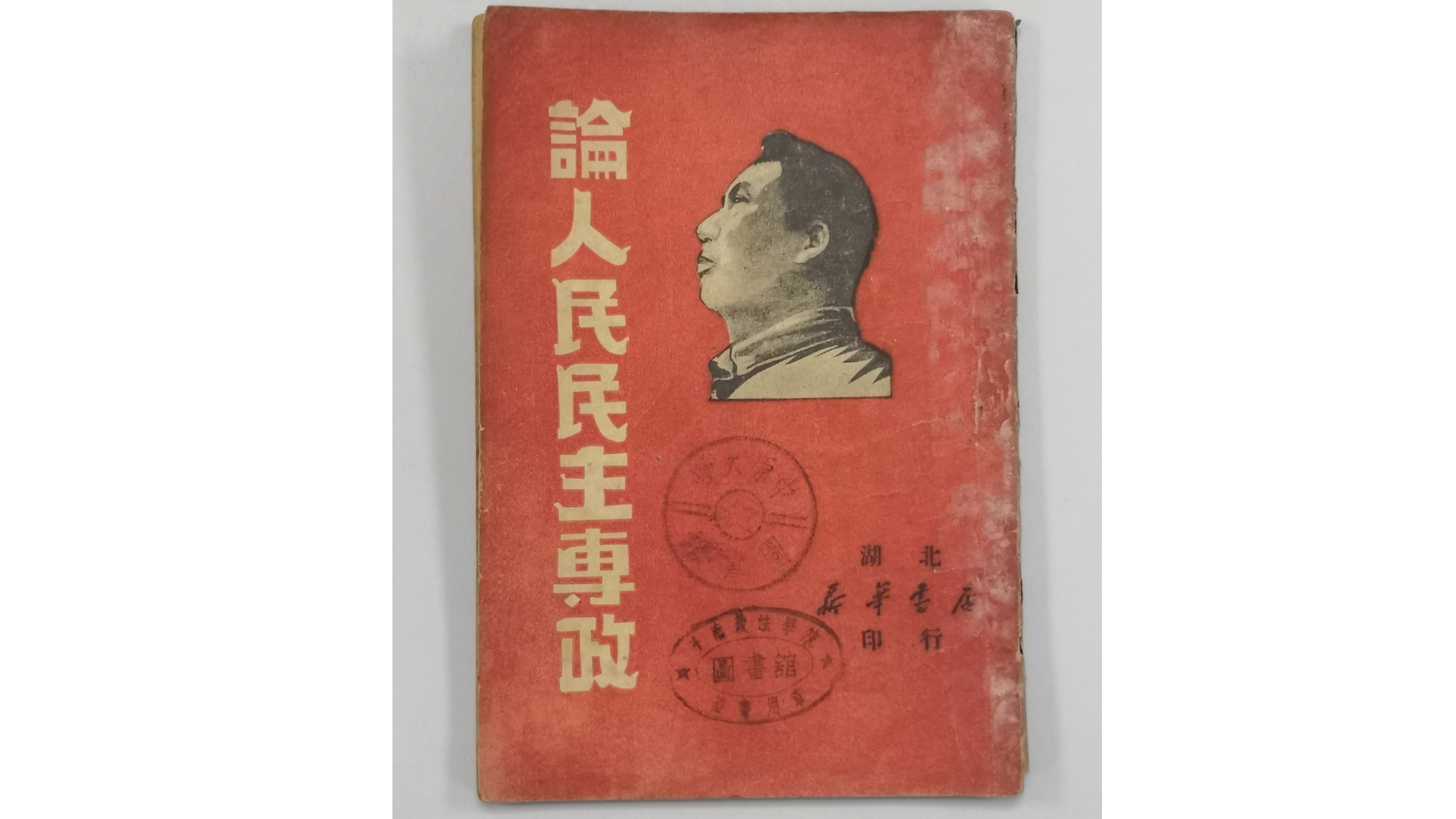 毛泽东 《论人民民主专政》