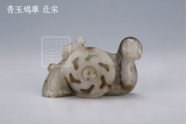 青玉鸠车 北宋