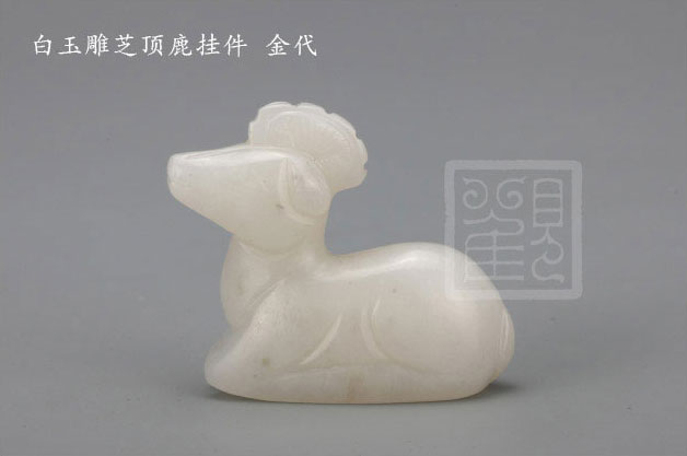 白玉雕芝顶鹿挂件  金代