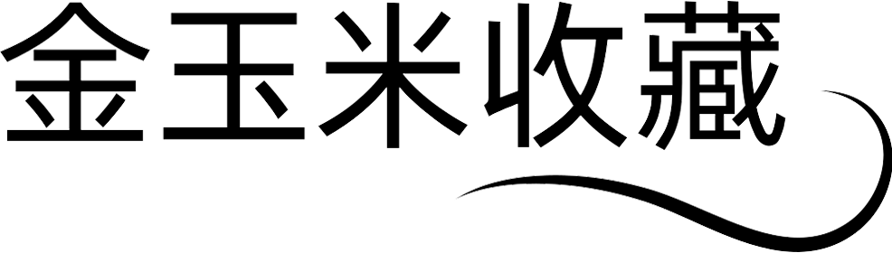 金玉米收藏