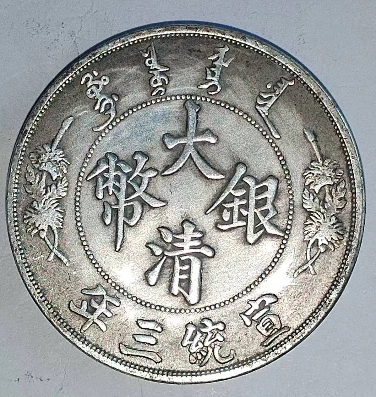 清代部分银币及铜币估价、尺寸、重量数据