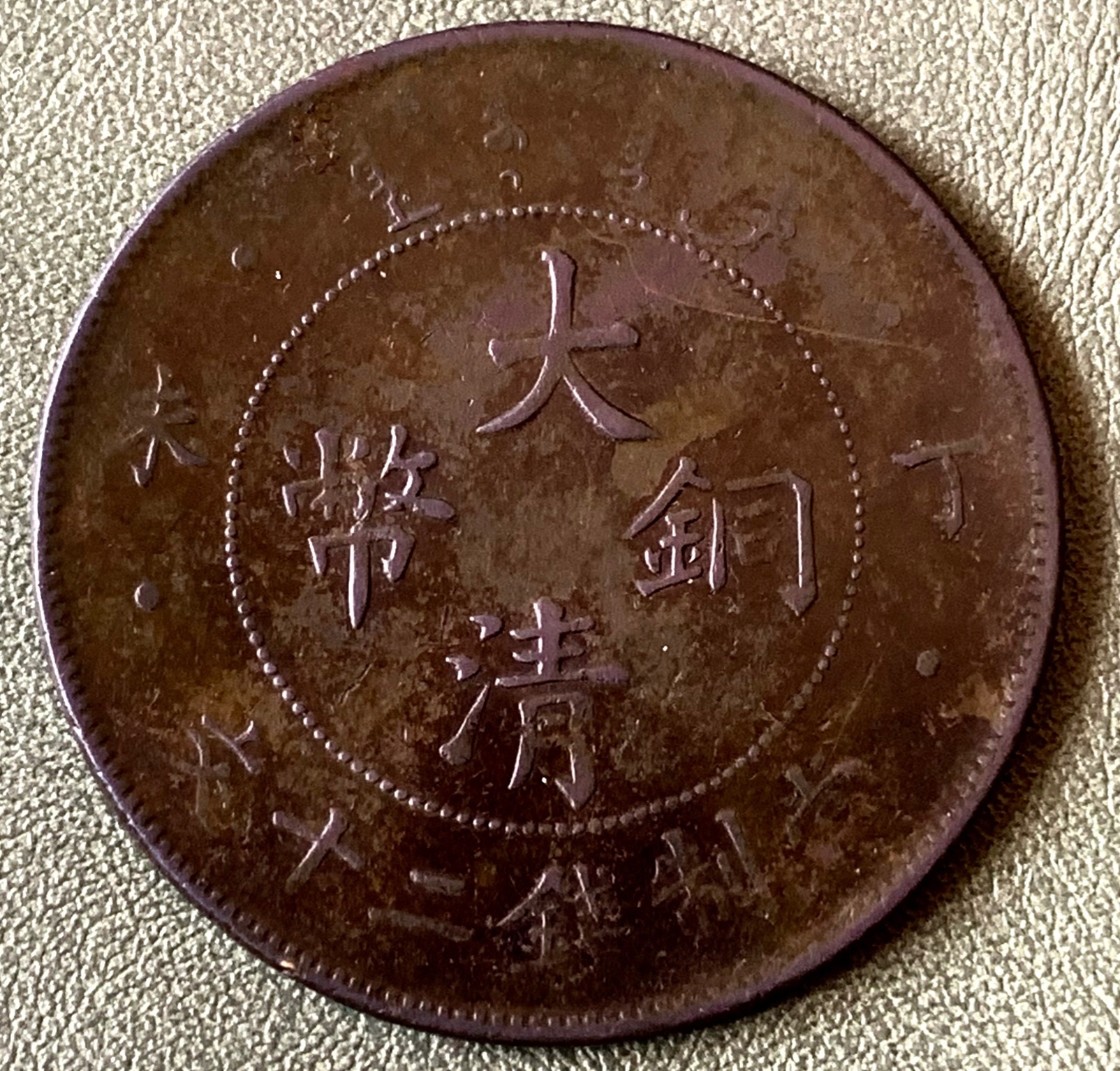 大清铜币十文真品价格2025年02月25日
