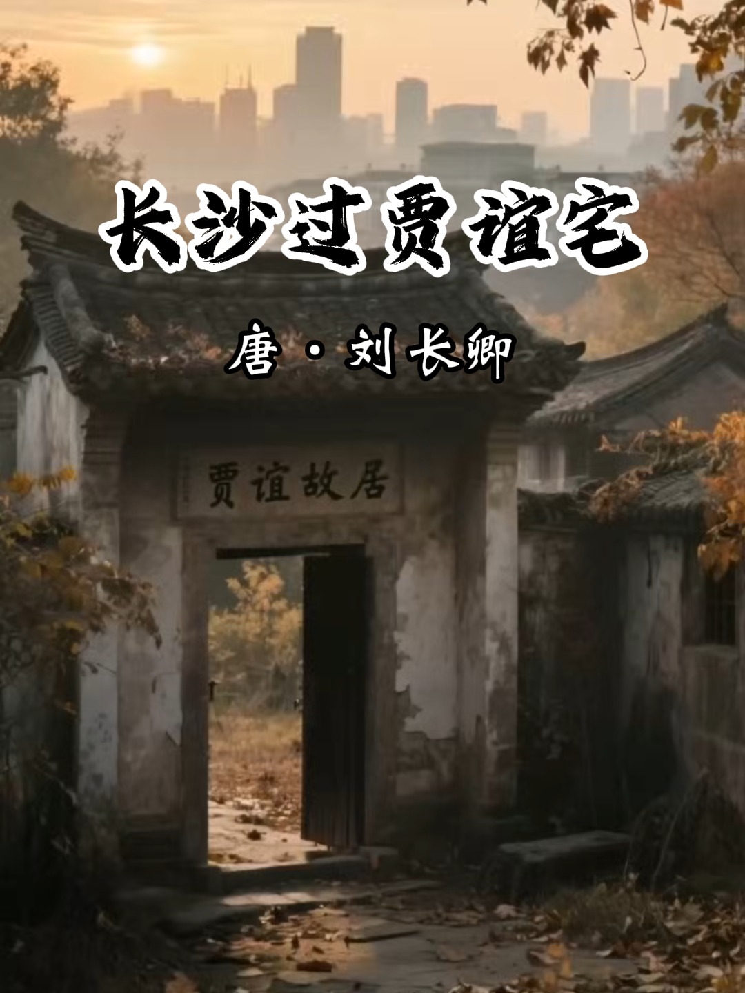 刘长卿怀古诗《长沙过贾谊宅》