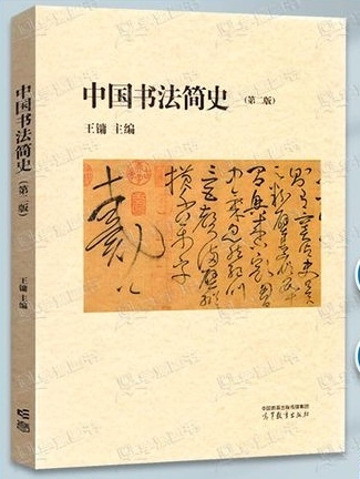 王镛《中国书法简史》中一些字的读音及含义