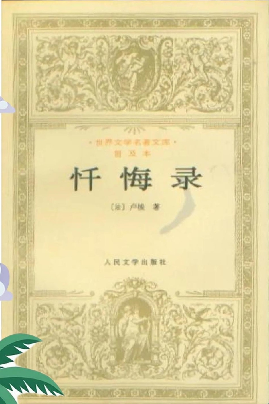 30部必读的名人传记经典