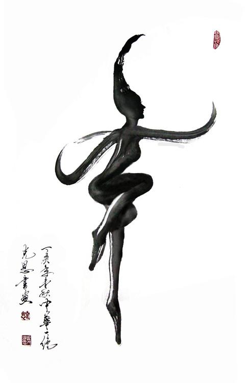 “舞”字的最美写法