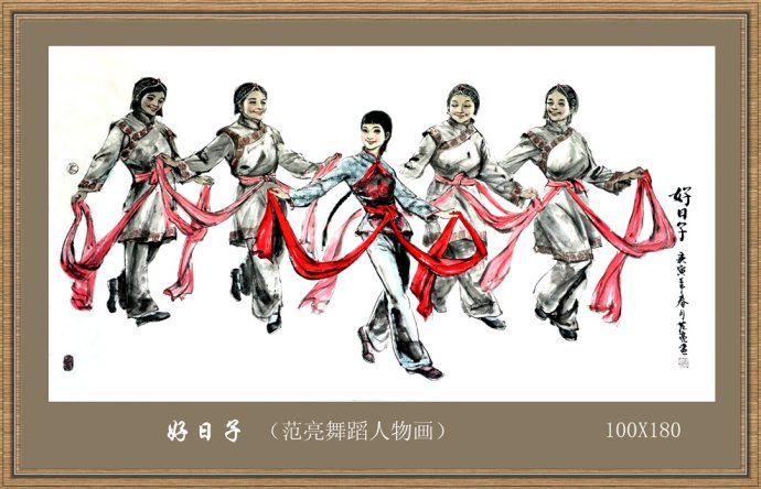 范亮《好日子》舞蹈人物画
