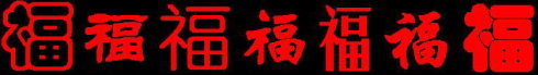 福字的意义和象征图形