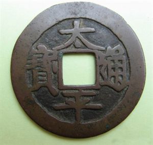 中国历代帝王发行的钱币和年代