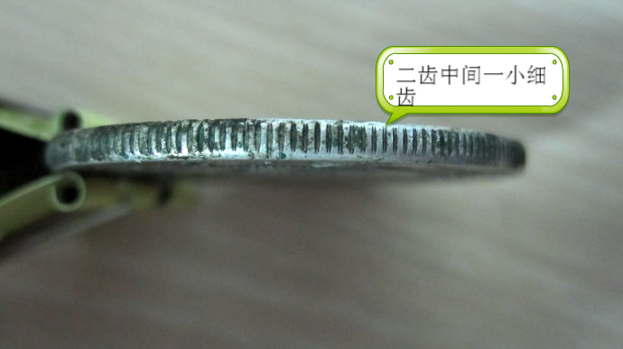 老银元齿边的看法