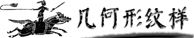 中国传统纹样（一）