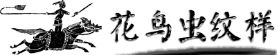 中国传统纹样（三）