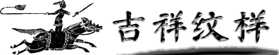 中国传统纹样（四）